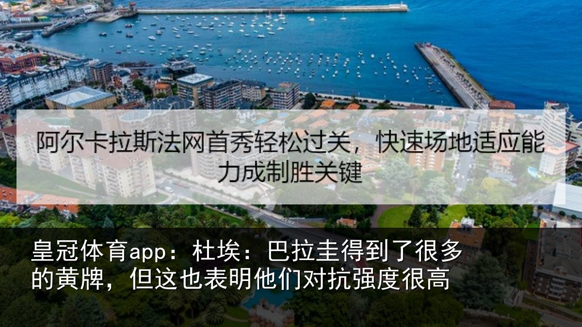皇冠体育app：杜埃：巴拉圭得到了很多的黄牌，但这也表明他们对抗强度很高