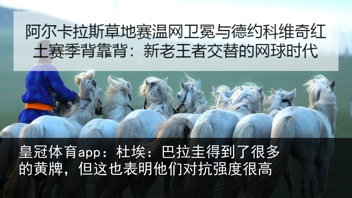 皇冠体育app：杜埃：巴拉圭得到了很多的黄牌，但这也表明他们对抗强度很高