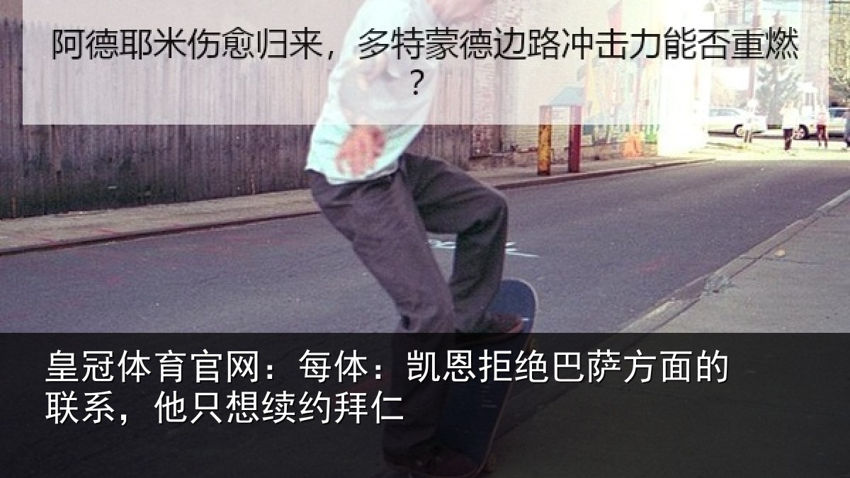 皇冠体育官网：每体：凯恩拒绝巴萨方面的联系，他只想续约拜仁