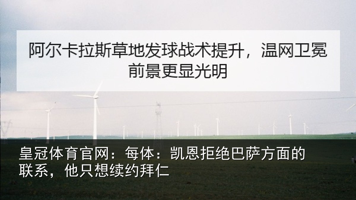皇冠体育官网：每体：凯恩拒绝巴萨方面的联系，他只想续约拜仁