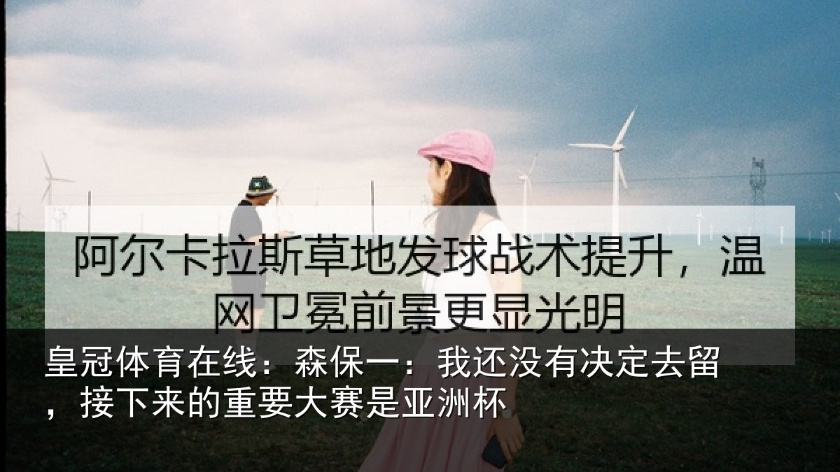 皇冠体育在线：森保一：我还没有决定去留，接下来的重要大赛是亚洲杯