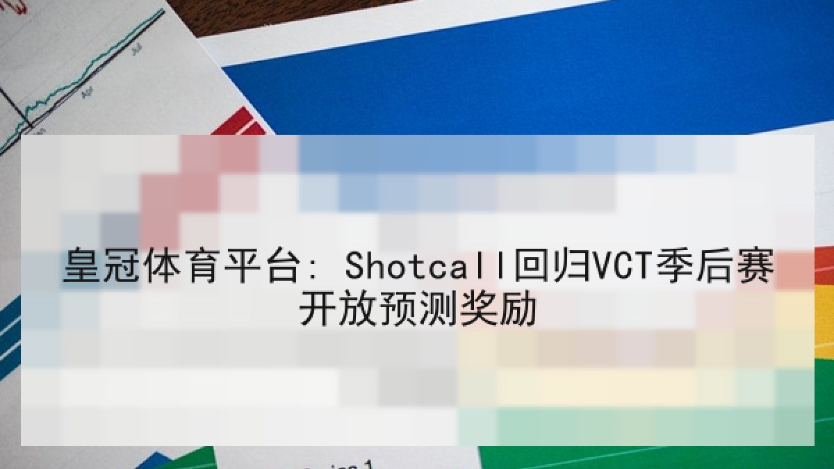 皇冠体育平台: Shotcall回归VCT季后赛开放预测奖励