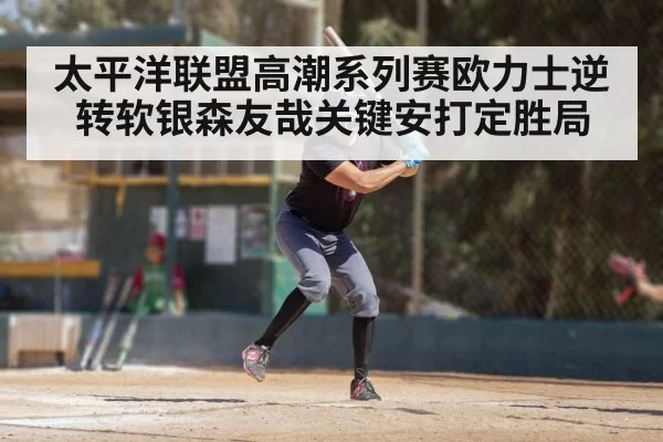 太平洋联盟高潮系列赛欧力士逆转软银森友哉关键安打定胜局