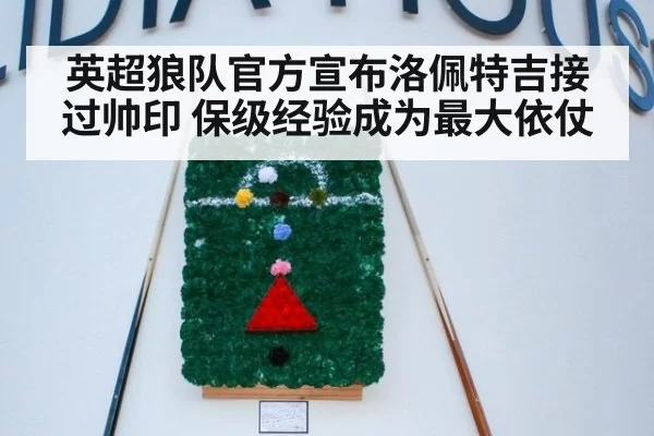 英超狼队官方宣布洛佩特吉接过帅印 保级经验成为最大依仗