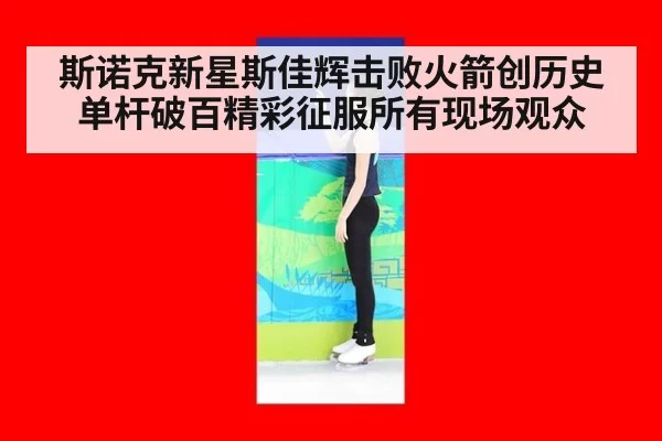 斯诺克新星斯佳辉击败火箭创历史 单杆破百精彩征服所有现场观众
