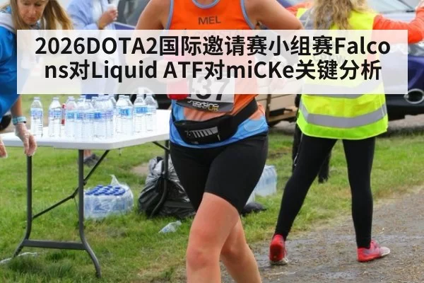 2026DOTA2国际邀请赛小组赛Falcons对Liquid ATF对miCKe关键分析
